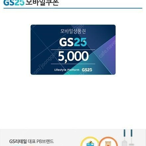 GS25 모바일상품권 5천원권 오늘까지 4천원에 판매합니다