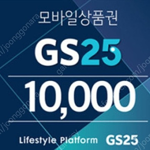 gs25 모바일1만원상품권