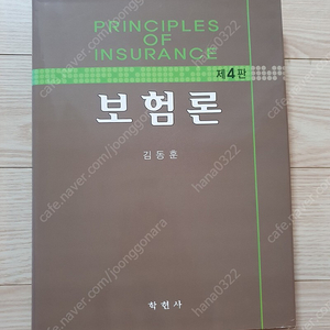 보험론 4판 학현사 김동훈