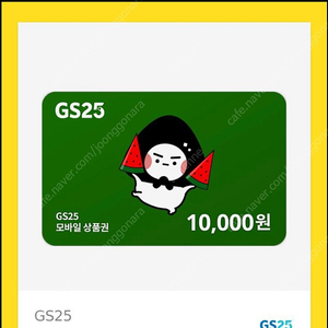 Gs25 편의점 상품권 1.3만->1.2만