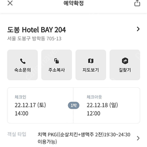 [오늘] 도봉 호텔베이204 치맥 패키지 스탠다드 더블 16만원