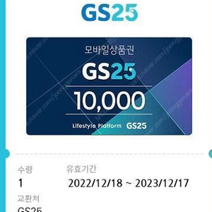 Gs25모바일상품권 1만원권 판매