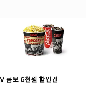 [중나 최고회원] CGV 콤보 6천원 할인권 ----> 2천원