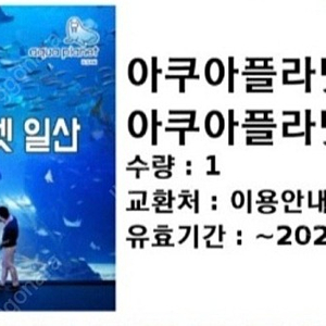 일산 아쿠아플라넷 입장권 (더아쿠아 +뉴정글 +스카이팜)1월29일까지 16000*1장