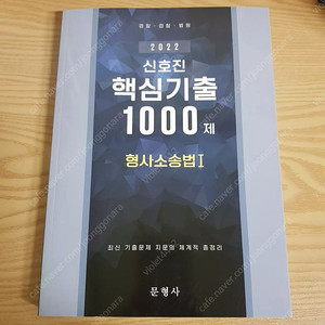 2022 신호진 핵심기출 1000제 형사소송법 1.2권 일괄 판매합니다.(최신판)