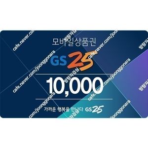 Gs25 상품권 1만원