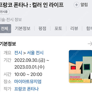 프랑코 폰타나 컬러인 라이프 지류티켓 2매