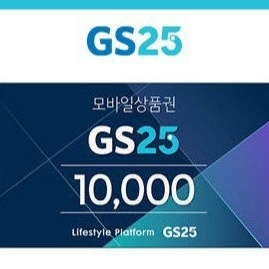 gs25 만원 상품권 모바일 금액권