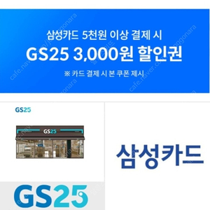 GS25 삼성카즈 5천원이상 3전원 할인권 (900) 오늘까지