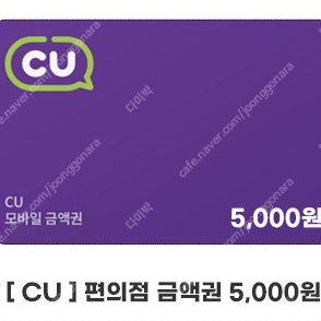 CU 편의점 5천원권(4400), 3천원권(2600)