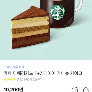 스타벅스 아메리카노 + 가나슈 케이크