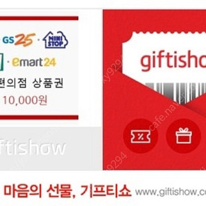 기프티쇼 5대 편의점 상품권 1만원
