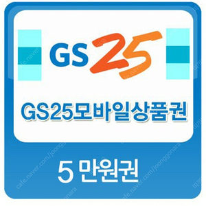 gs25 모바일상품권 5만원권 완전싸게팝니다