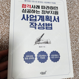 합격사례 따라하면 성공하는 정부지원 사업계획서 작성법