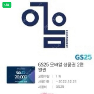 gs25 모바일 상품권 판매