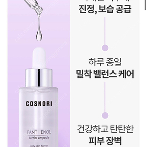 코스노리 판테놀 베리어 앰플 30ml