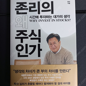 존리의 왜 주식인가 새책