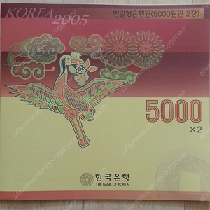 한국은행 오천원 5,000원 2매 연결형지폐 (2005년) - 연결형은행권 (택포 20만원)