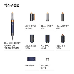 (신형)뉴 다이슨 에어랩 리퍼 컴플리트 블루/코퍼 (안전거래0)