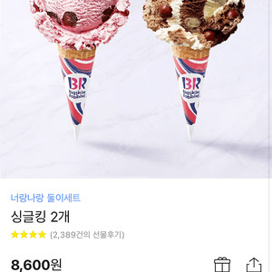 베스킨 라빈스 싱글킹 2개