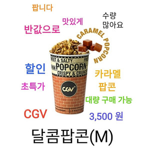 CGV 달콤 팝콘 (M) ( 3,500 원) 에 팝니다 / 수량 많아요 / 초특가 할인 / 반값으로 / 카라멜 팝콘 cgv 팝콘 콤보 세트 탄산 M