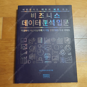 비즈니스데이터분석입문