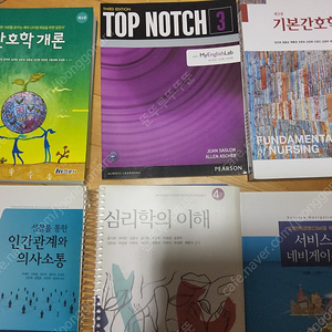 성찰을 통한 인간관계와 의사소통/ 간호학개론 4판/ TOP NOTCH 3/ 심리학의 이해 4판 제본/ 기본간호학1 3판/ 고객만족경영을 위한 서비스 네비게이션