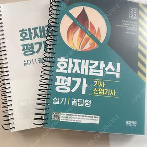 화재감식기사 실기 최신판 새책 팝니다.