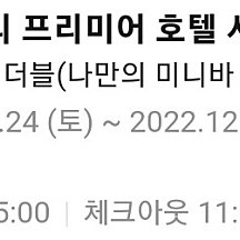 크리스마스이브 12.24 호텔 숙박 판교 나인트리 양도