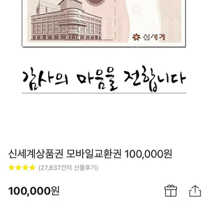 신세계상품권 모바일 교환권 10만3장 285000원