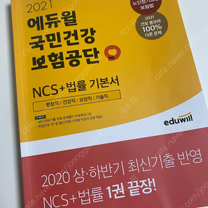 2021 에듀윌 국민건강보험공단 NCS+법률기본서 (새상품/가격내림)