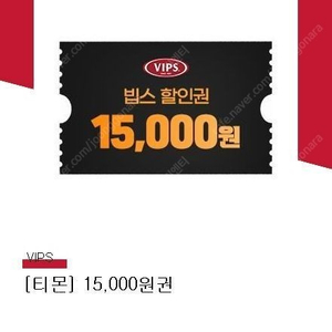 [판매] VIPS 빕스 할인권 15000 팔아요