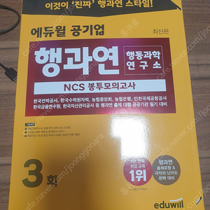 에듀윌 행과연 NCS 봉투모의고사