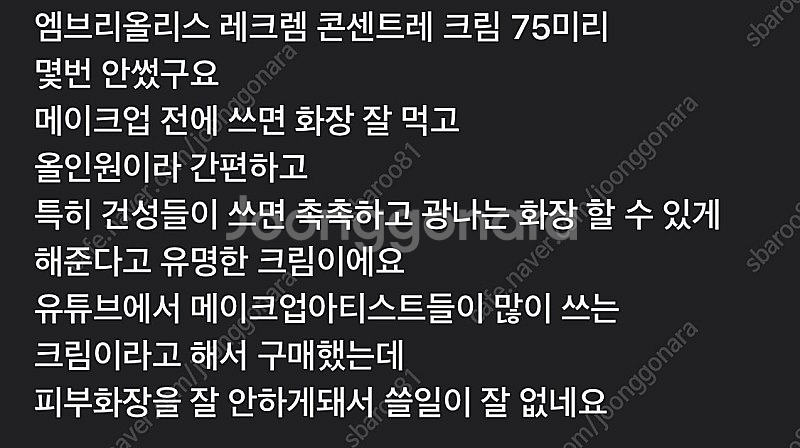 엠브리올리스 레크렘 콘센트리 크림 -메이크업아티스트들이...--2