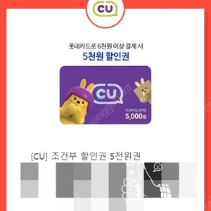 CU 5천원할인권 (6천원이상 롯카 결제시 사용가능)