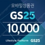 gs25 모바일상품권 모바일금액권 80% 구매합니다