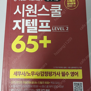 시원스쿨 지텔프 65+ 판매 합니다. 5천원