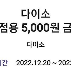 다이소 직영점 5천원권 3500원 팝니다