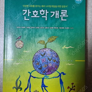 간호학개론 제4판, 정면숙 외, 현문사