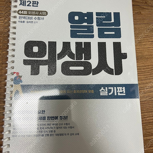 위생사 국가고시 열림 실기 문제집