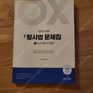 새거 2023대비 김중근 형사법 문제집 수사증거ox집