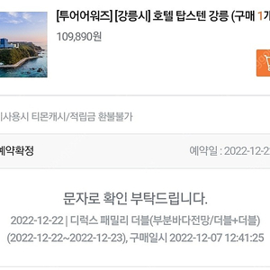 강릉 탑스텐 호텔 12.22~23 디럭스 패밀리 더블 8만원 양도