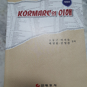 KORMARC의 이해(개정판)