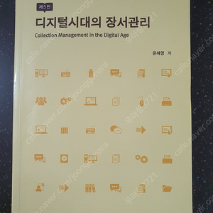 디지털시대의 장서관리 제5판