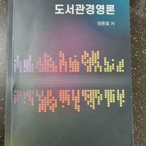 도서관경영론 개정4판