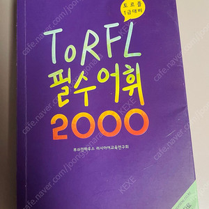 토르플 1급 대비 필수 어휘 2000