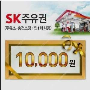 SK모바일주유권 (1만원권), 9200원에 팔아요~