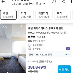 후쿠오카 텐진 12.24 - 12.26 호텔 마이스테이스 후쿠오카 텐진 양도 (MYSTAYS FUKUOKA TENJIN)