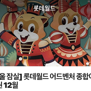 (급매/12/24 당일만 사용 가능)롯데월드 자유이용권 2장 (2장에 4만원)