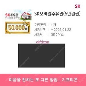 SK 모바일 주유권 (5만원권)